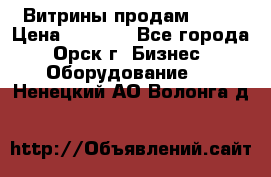 Витрины продам 2500 › Цена ­ 2 500 - Все города, Орск г. Бизнес » Оборудование   . Ненецкий АО,Волонга д.